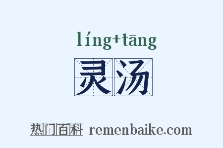 灵汤是什么意思的图片